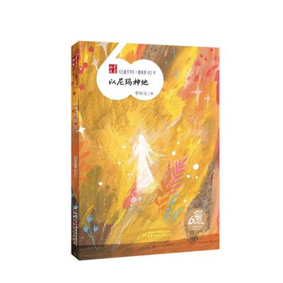 《儿童文学》一路风景60年 以尼玛神地