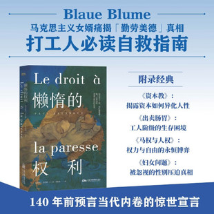 懒惰的权利 [法]保尔·拉法格 著 马克思主义经典之外 具前瞻性的社会批判之作 打工人需读自救指南 揭露资本如何异化人性 马克思