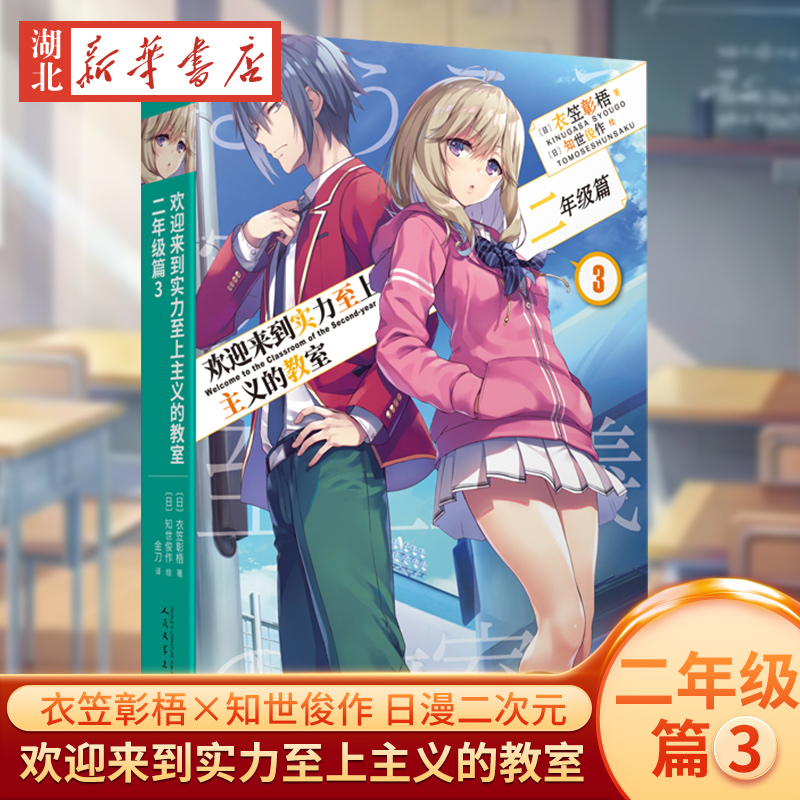 欢迎来到实力至上主义的教室：二年级篇3 衣笠彰梧×知世俊作 日本动漫二次元轻小说外国青春文学校园小说书简体中文版校园文学