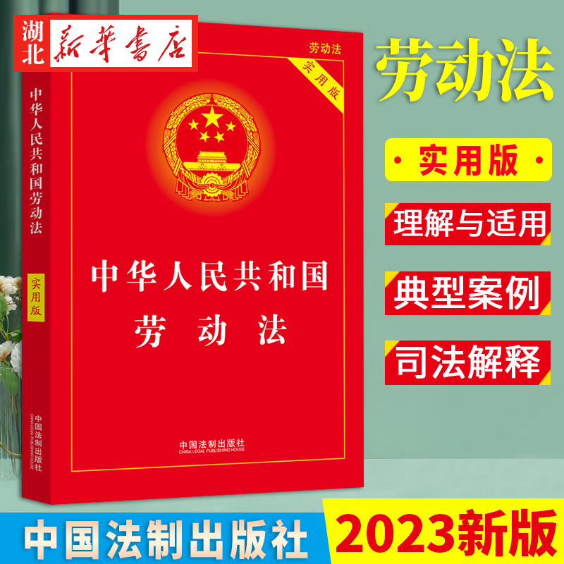 3本包邮 2023年6月新版 中华人民共和国劳动法实用版 2023中国劳动法司法解释法律法规条文新法条 中国法制出版社 9787521633801 书籍/杂志/报纸 法律汇编/法律法规 原图主图