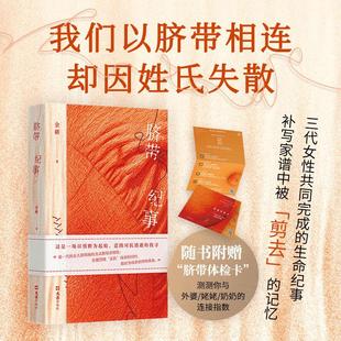 新华正版 脐带纪事 张春 张怡微 八月长安推荐 跨越三代的女性生命史 补写家谱中被剪去的记忆 年轻一代的追问与记录 非虚构文学