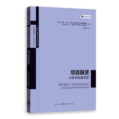 高级金融学译丛 项目融资:分析和构建项目