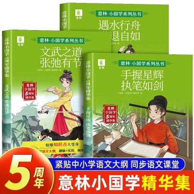 新华正版 意林小国学5周年精华集 手握星辉执笔如剑/文武之道 张弛有节/遇水行舟 进退自如 9-15岁国学传统文化 语文基础知识