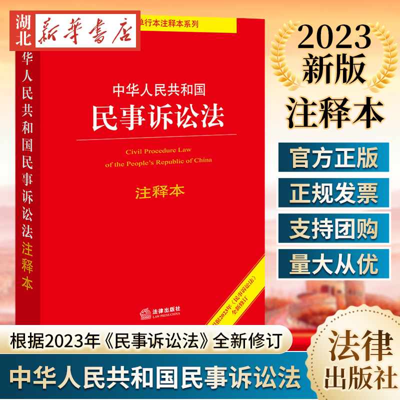 2023新版 中华人民共和国民事诉讼法注释本 根据2023年《民事诉讼法》全新修订 新旧条文序号对照表 法律出版社 9787519781422 书籍/杂志/报纸 法律汇编/法律法规 原图主图