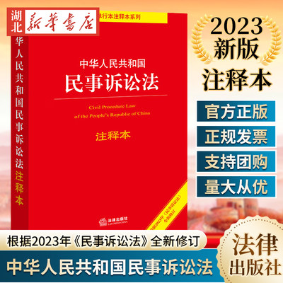 民事诉讼法注释本2023新版