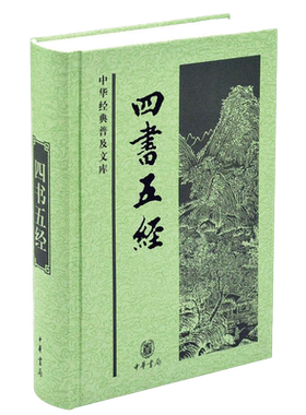 【任选】中华经典普及文库系列文言文版无译文史记/资治通鉴/三国志全4册/佛教十三经/汉书/后汉书/四书五经/聊斋志异中华书局正版