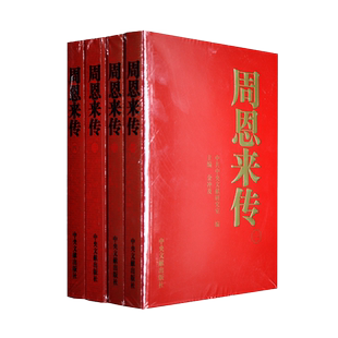 周恩来传全四册 金冲及主编 人物传记书籍 周总理事迹 周总理传记书籍9787507324679生平纪事童年回忆南昌起义长征 中央文献出版社