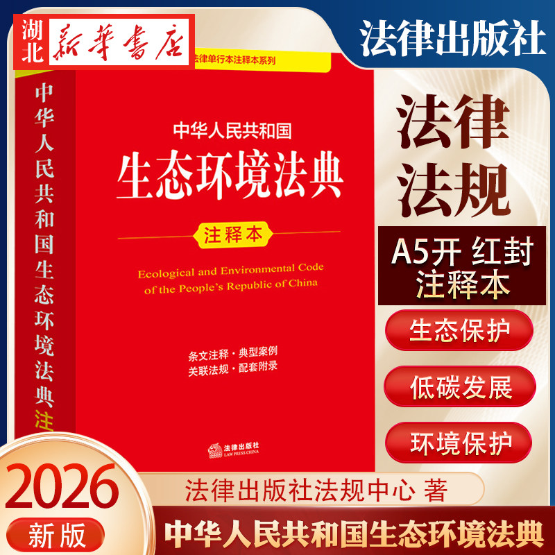 【2026年3月新版】中华人民共和国生态环境法典注释本 A5开 条文注释 典型案例 关联法规 法律出版社 9787524414773 新华正版包邮