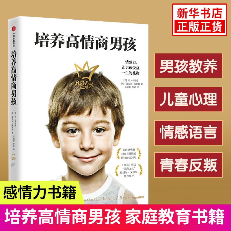 培养高情商男孩家庭教育