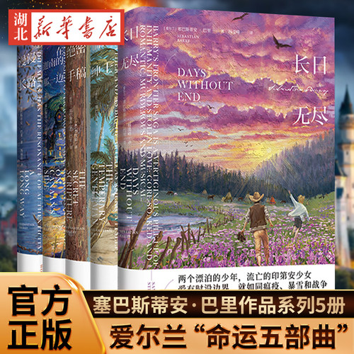 】塞巴斯蒂安·巴里作品系列5册