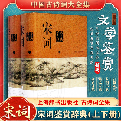 宋词鉴赏辞典(上下册)精装版 新一版辞典/中国文学鉴赏辞典大系 大字体不伤眼 高中生古诗词学习 上海辞书出版社 新华书店正版