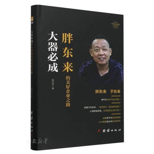 大器必成 胖东来的美好企业之路 一本书看懂于东来的经营哲学跟胖东来学经营破解网红超市的流量密码企业经营管理书籍