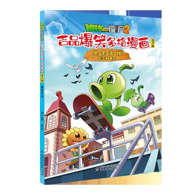 植物大战僵尸2.吉品爆笑多格漫画-绝密文件(修订版)