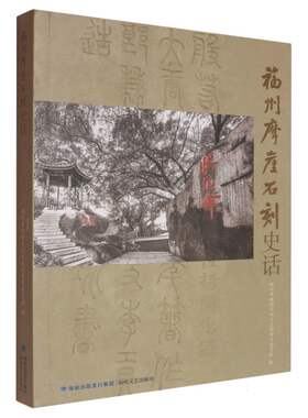 福州摩崖石刻史话