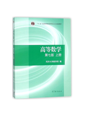 高等数学(第7版上十二五普通高等教育本科规划教材)