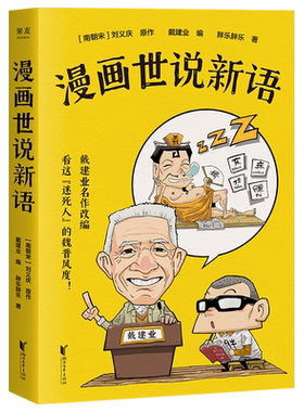 漫画世说新语戴建业著