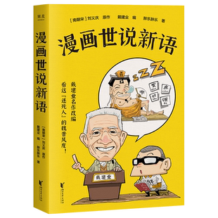 漫画世说新语 戴建业精读世说新语漫画版 国学经典漫画科普书籍 青少年趣味历史知识漫画趣说中国经典文学名著 魏晋名士生活现场