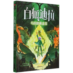 白狐迪拉 乌拉的黄金宫