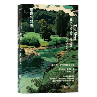意识的河流 “医学界桂冠诗人”奥利弗萨克斯的随笔别集 生命冲动涌涌而出观察的玩兴理论的雄心创造的源头心象的风景映现一生记忆