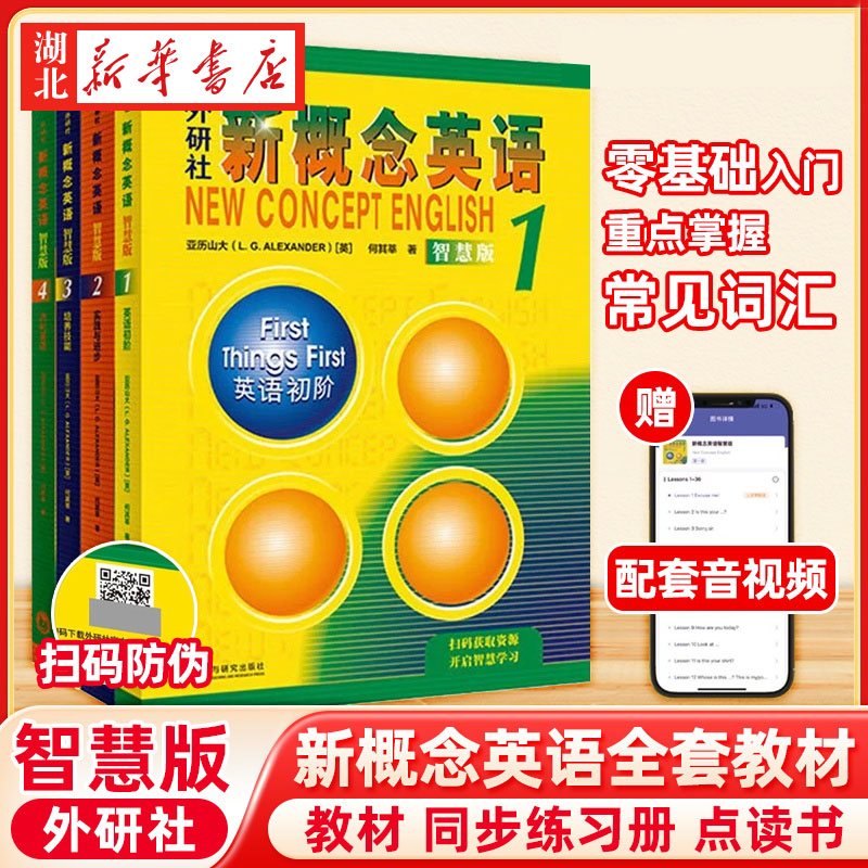 新概念英语智慧版教材学生用书