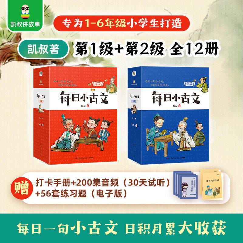凯叔每日小古文第一辑+第2辑全12册赠音频打卡手册电子练习题 一二三四五六年级小学生文言文通用课外阅读书国学启蒙日积月累