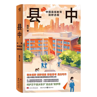 正版新书 县中 中国县域教育田野透视 杨华教授再献县乡研究力作 整体视野+田野调查+野蛮思考+直白写 当代中国出版社 正版书籍