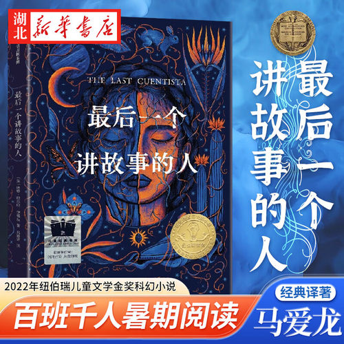最后一1个讲故事的人 2022年纽伯瑞儿童文学金奖科幻小说 2023年百班千人暑期书单 五年级推荐阅读 三四六年级小学生课外书阅读