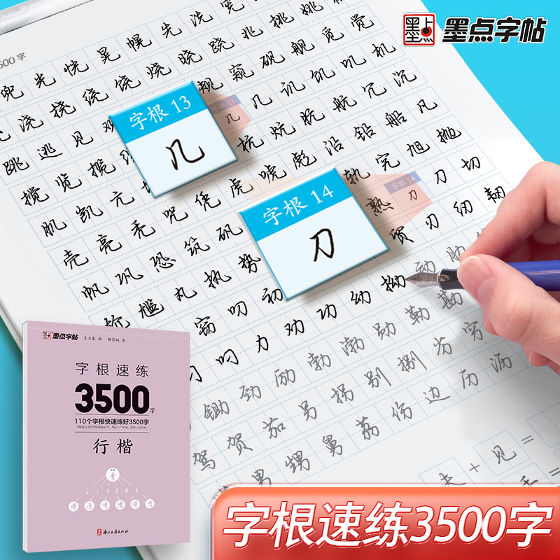 墨点字帖 字根速练3500字-行楷