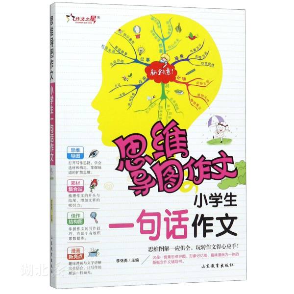 小学生一句话作文/思维导图作文 李继勇著 山东教育出版社 中小学教材、教辅 新华书店正版图书籍