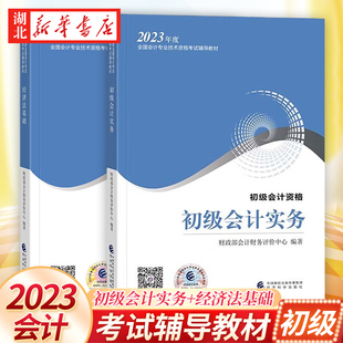 初级会计2023年新版 经济科学出版 包邮 全国会计专业轻松过关考试初会职称教材 全2册 湖北新华正版 初级会计实务 社 经济法基础