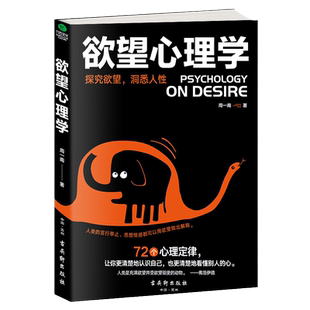 新华书店正版 欲望心理学 周一南著 探究欲望洞悉人性 人类的言行举止思想情感都可以用欲望做出解释 古吴轩出版社 心理学图书籍
