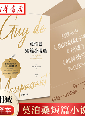 正版 现货速发 莫泊桑短篇小说选 青少年文学 含羊脂球项链无删减全译本莫泊桑短篇小说全集 初中高中生阅读书籍正版