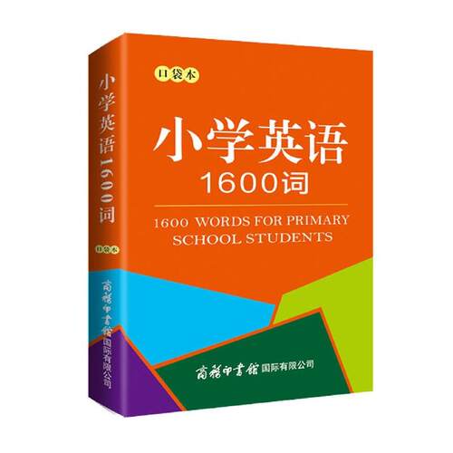 小学英语1600词(口袋本)