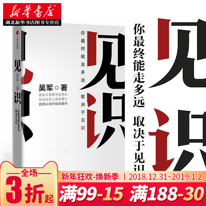 正版包邮 见识 吴军著 为人处世之道 硅谷来信 思维方式认知升级智能时代投资理财 巴菲特投资 金融经济学理论畅销书籍