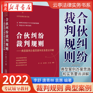 2022新书合伙纠纷裁判规则