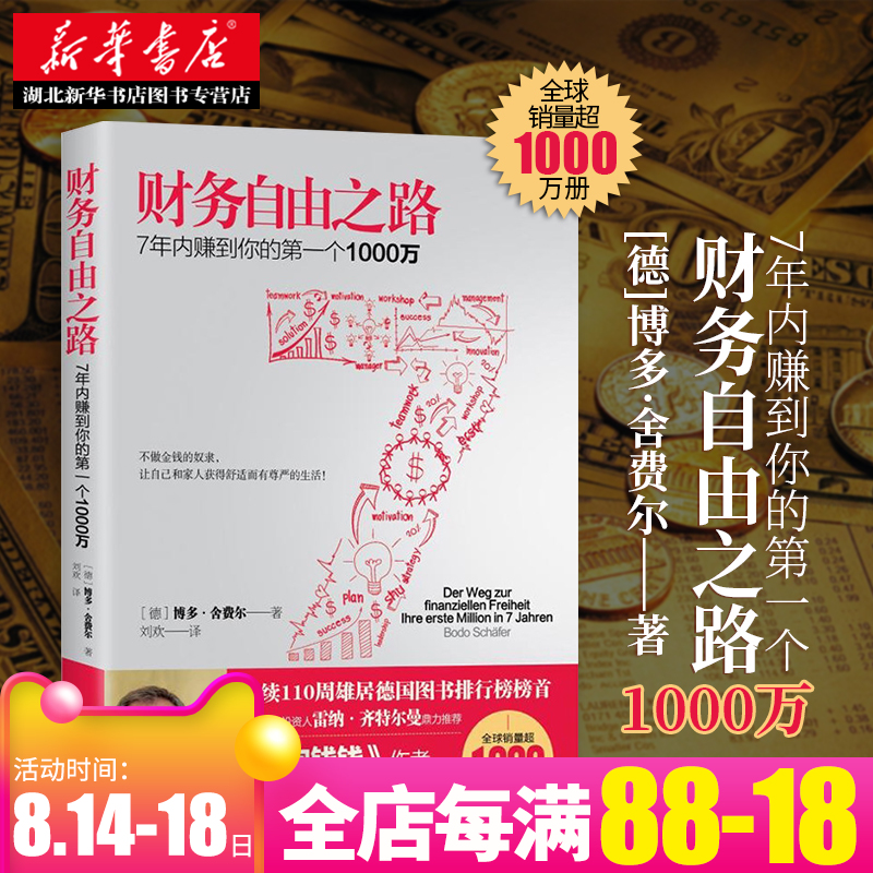 Õý°æ°üÓÊÕý°æ²ÆÎñ×ÔÓÉ֮· 7ÄêÄÚ׬µ½ÄãµÄ1000Íò ³©ÏúÊé¼® ³É¹¦Ñ§ µÂ¹úͶ×ÊÈËÀ×ÄÉ¡¤ÆëÌØ¶ûÂüÍÆ¼ö ²©¶àÉá·Ñ¶û¾µäÖ®×÷Ê鼮С¹·Ç®Ç®