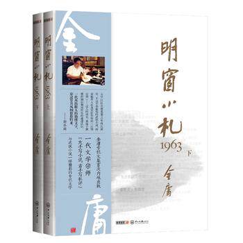 【湖北新华正版现货】金庸 明窗小札1963(上下)金庸专栏文集 读懂金庸武侠小说微言大义的参考书 金庸明报专栏经典文学作品