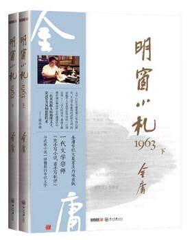 【湖北新华正版现货】金庸 明窗小札1963(上下)金庸专栏文集 读懂金庸武侠小说微言大义的参考书 金庸明报专栏经典文学作品