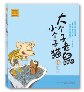 大个子老鼠小个子猫16湖北新华书店畅销书籍正版