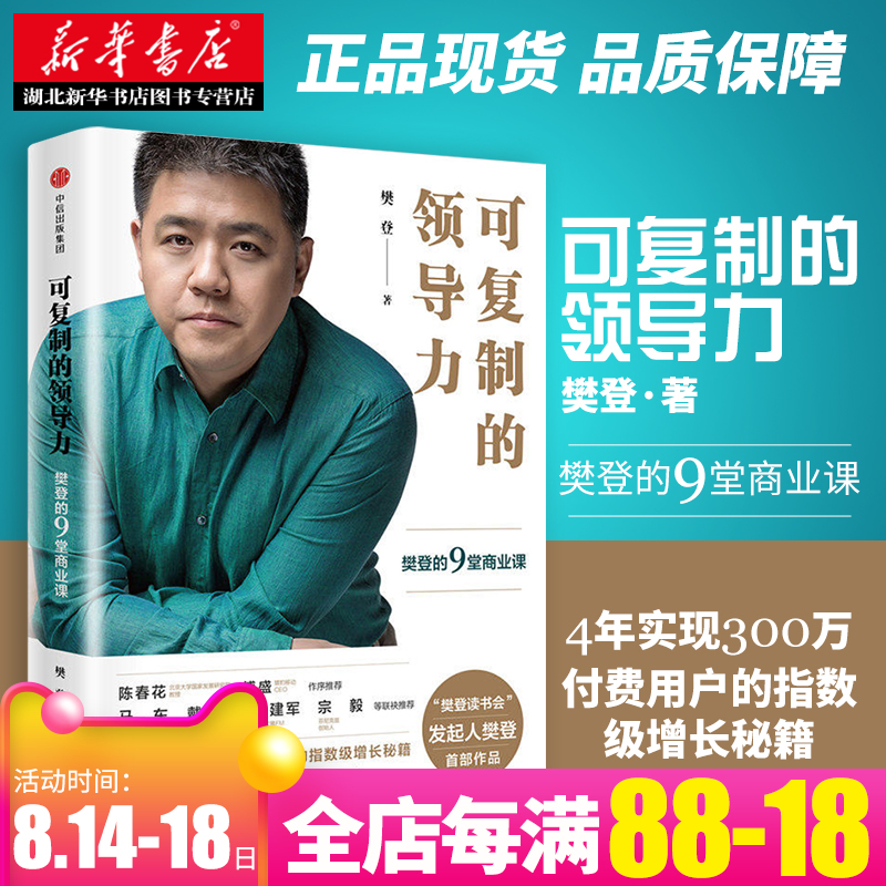 【顺丰包邮】可复制的领导力:樊登的9堂商业课 樊登读书会发起人中信出版社图书 企业管理市场营销书籍畅销书排行榜团队建设管理学
