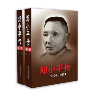 邓小平传(1904-1974)上下精装版 邓小平三起三落邓小平文选政治领袖人物传记党政畅销书籍排行榜9787507341195中央文献出版社