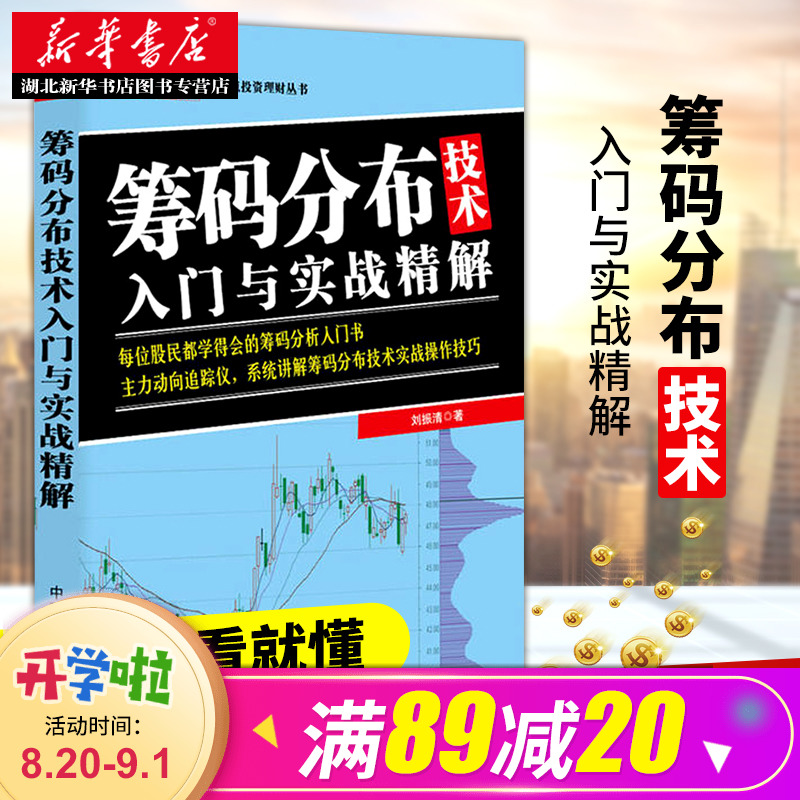 筹码分布技术入门与实战精解 股票入门进阶精进高级证券炒股知识技巧股票筹码揭秘 筹码分布书籍 湖北新华书店