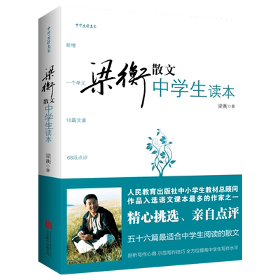 2022收录把栏杆拍遍等56篇散文梁衡散文中学生读本 新修订版 梁衡的书初二中学生课外读物教材教辅书籍PK数理化通俗演义中学教辅