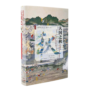 正版包邮 甲骨文丛书 天国之秋  裴士锋 中国近代史 外国人眼中的太平天国兴亡录洪秀全洪仁玕曾国藩湘军 社科文献出版社