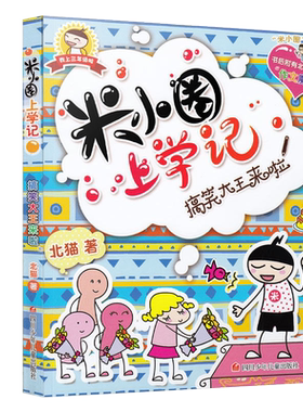 搞笑大王来啦/米小圈上学记我上三年级啦系列 彩图不注音版 第三辑单本 北猫著 6-10岁小学生课外趣味日记校园故事图书籍