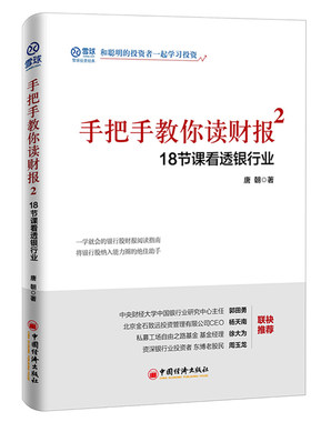 【新华正版】唐朝 手把手教你读财报2 雪球人气用户教你如何轻松阅读财报，看透财报背后的企业秘密，财务报表知识解读金融经济