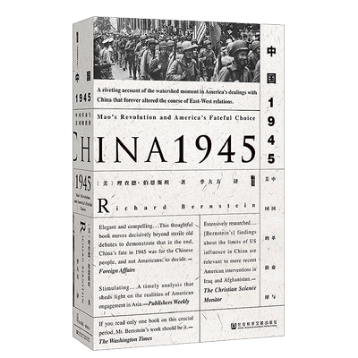 正版包邮 中国1945:中国革命与美国的抉择 社科文献出版社 甲骨文丛书 中国美国通史 二战期间和之后中美两国关系新华书店书籍