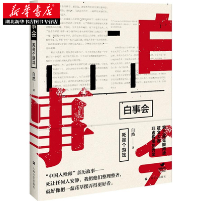 白事会--死是个游戏