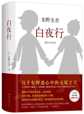 正版现货白夜行精装东野圭吾作品推理小说集嫌疑人X的献身解忧杂货店恶意现当代文学日本悬疑侦探推理小说恐怖惊悚外国文学畅销书