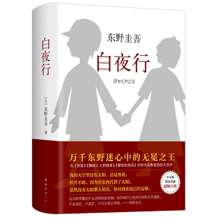 正版现货白夜行精装东野圭吾作品推理小说集嫌疑人X的献身解忧杂货店恶意现当代文学日本悬疑侦探推理小说恐怖惊悚外国文学畅销书